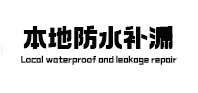 深圳卫生间防水补漏
